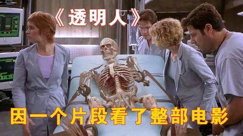 透明人 的电影在线观看,揭秘人体奥秘的惊悚之旅  第1张